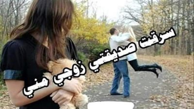 سرقت صديقتي زوجي مني منقوله