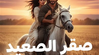 صقر الصعيد بقلم مايا خالد 