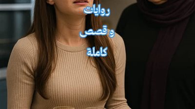 روايه للكاتبه أسراء ابراهيم 